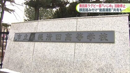 「階段から突き落とす」「顔面を足で踏みつける」複数の上級生が1年生に“イジメ” 動画撮影し仲間内で共有も…札幌清田高校ラグビー部が無期限活動停止に＜北海道＞