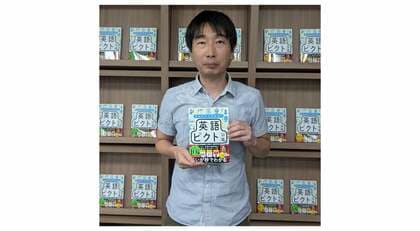 発売5カ月で15万部突破‼ 英語嫌いな中1の息子の“ひと言”から生まれた英語学習本『見るだけでわかる‼ 英語ピクト図鑑』異例ヒットの要因
