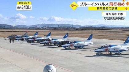 航空ファン集まる ブルーインパルス飛行初め 航空自衛隊松島基地で新年