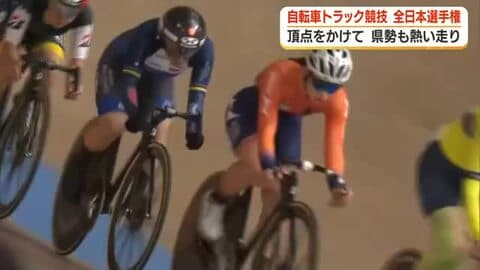 自転車トラック競技　全日本選手権　約200人の選手が熱戦　頂点を目指して