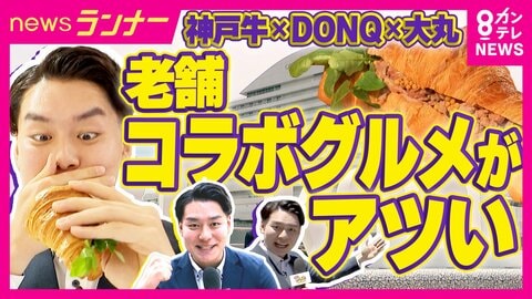 1個の利益は100円でも「神戸ビーフ×ドンク」コラボサンドを972円で販売する“地元愛”　倒産相次ぐ老舗企業…「コラボグルメ」が救う！　京都の老舗和菓子店は「100種類以上コラボ」でV字回復