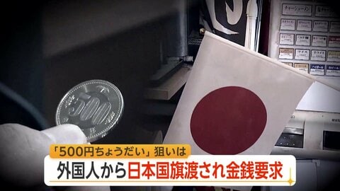 「私は耳も口も不自由」日本国旗差し出し500円求める外国人が全国で相次ぐ　専門家は情報共有の可能性を指摘