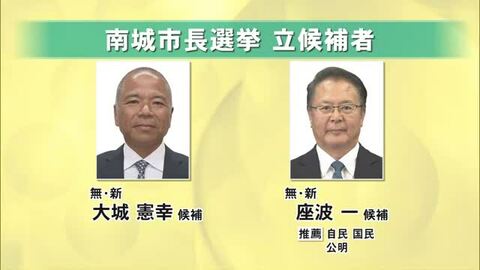 南城市長選挙 新人同士の一騎打ちに 市政の混乱・停滞立て直しへ 21日投開票 古謝前市長は立候補せず