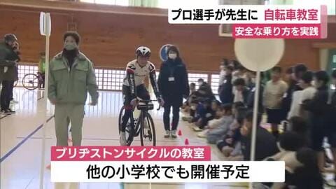 プロ選手が先生務め自転車教室　交通ルールやヘルメットの正しい着用方法を学ぶ　伊豆市