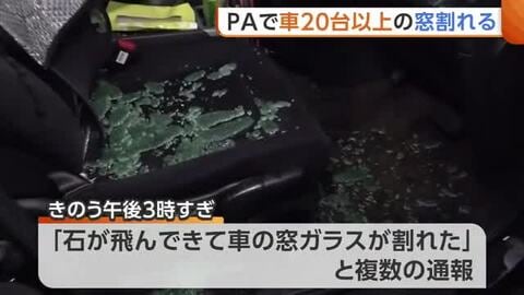 「石が飛んできて窓ガラス割れた」上信越道・新井PAで20台以上の車が被害に　強風で飛ばされた石が原因か　新潟・妙高市