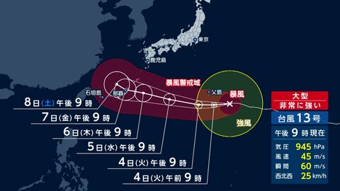 台風13号　週末に沖縄・奄美直撃か　4日小笠原諸島に最接近