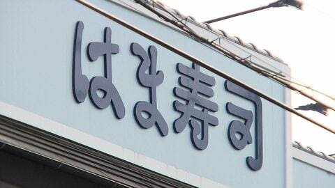 「はま寿司」が深夜料金を導入　「すき家」や「松屋」などがすでに…深夜アルバイトの人件費増加などを価格転嫁する動き