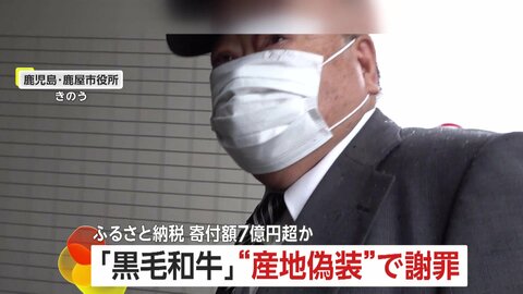 「牛肉欲しい人増えた」ふるさと納税“返礼品に“ニセ黒毛和牛”や“産地偽装”　畜産会社社長が謝罪　寄付額7億円超か　鹿児島