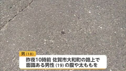 「道のいたる所に血痕」住宅街騒然　19歳男性刺した疑いで18歳男逮捕【佐賀県】