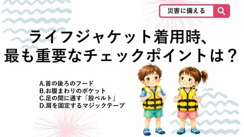 【防災クイズ】着せるだけじゃ命を守れない？ライフジャケットの最も重要なチェックポイントとは