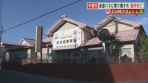 「こんなずさんな保育…あり得ない」祖母が胸中語る 送迎バスに約9時間 取り残され死亡した5歳男児…園長の説明は【福岡発】