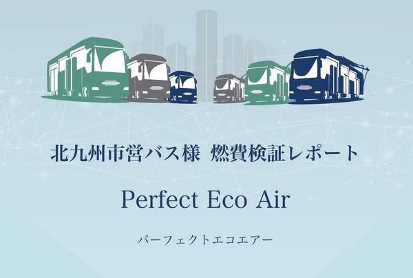 レポート 燃費 タイヤ摩耗 北九州市営バス パーフェクトエコエアーのタイヤ充填車両の燃費検証レポートを公開