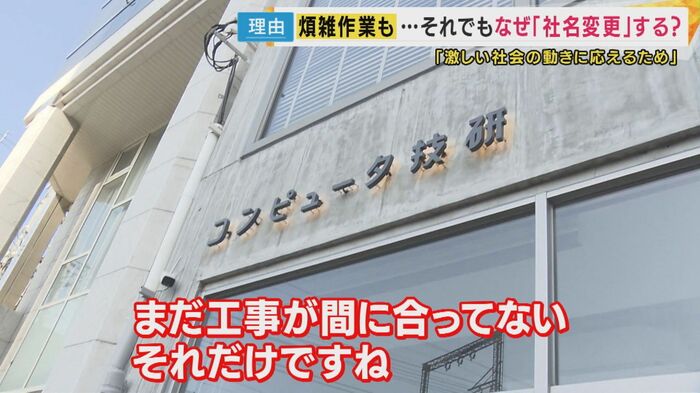 急な社名変更で看板の工事が間に合わず