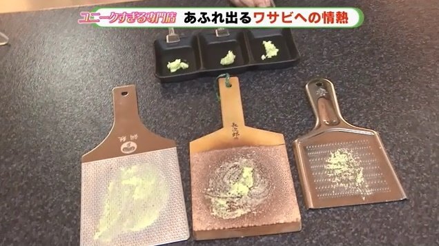 3種類のおろし金でおろしたワサビを食べ比べてみた