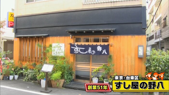 東京・台東区「すし屋の野八」