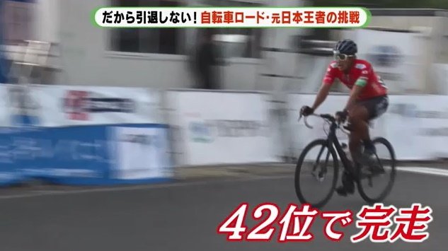 タフなレースを42位で完走