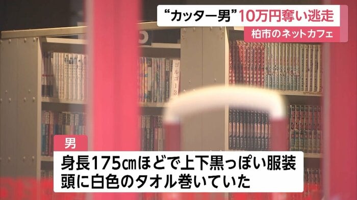 逃走した男は身長175cmほど、上下黒っぽい服装で頭に白色のタオルを巻いていた