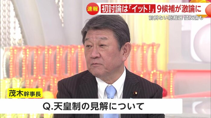 天皇制の見解を述べる茂木氏