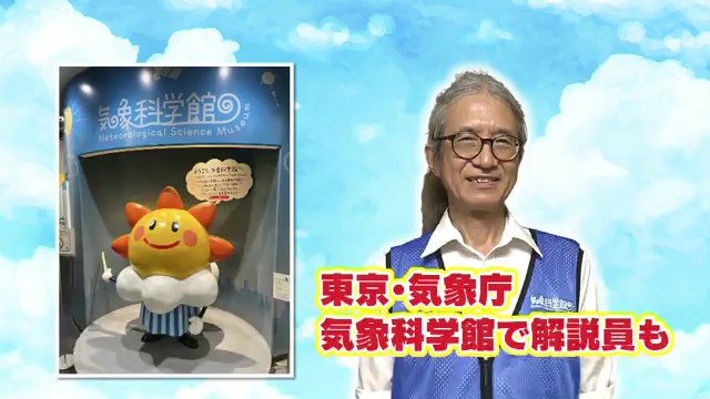 気象予報士として気象科学館で解説も