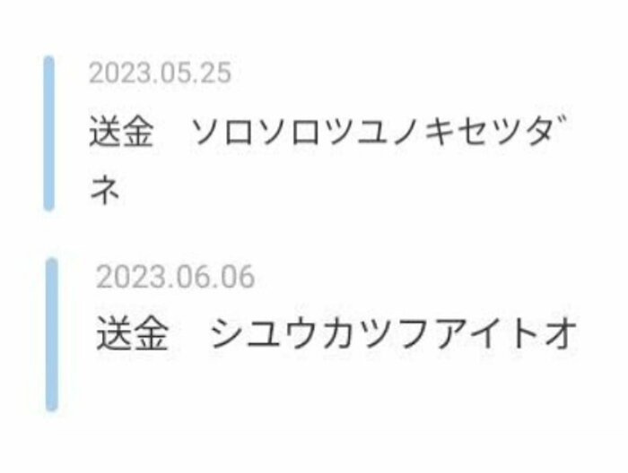 2023年5月「ソロソロツユノキセツダネ」6月「シユウカツフアイトオ」(提供:佐伯亜香里さん)