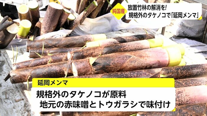 規格外のタケノコが原料の「延岡メンマ」 地元のトウガラシと赤味噌で味付け