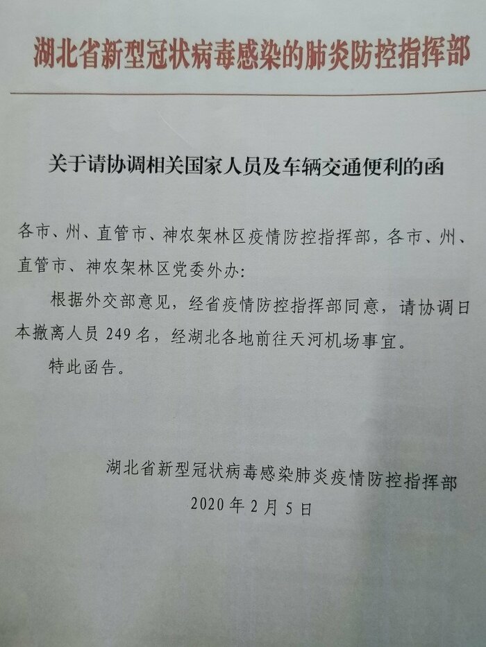 自力で空港に来る搭乗者に配られた文書 249人の通行に便宜を図るよう要請する内容が書かれている 日本大使館の働きかけで湖北省政府が出した