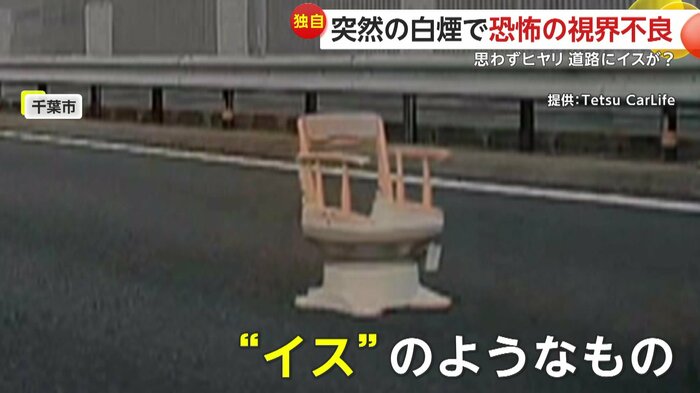 イスとみられる落下物