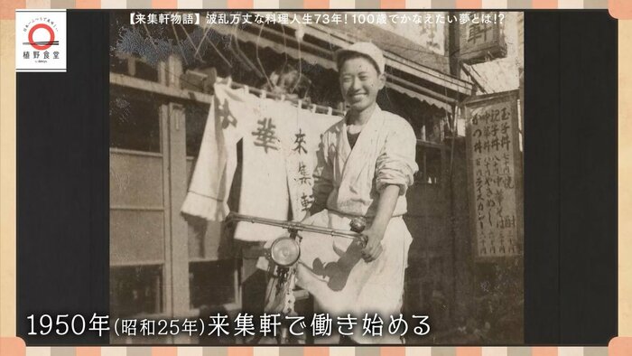 戦後まもなく料理の道へ進んだ河野さんは「来集軒」で働いた