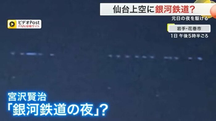 元日の夜に岩手・花巻市で目撃されたスターリンク衛星とみられる発光体