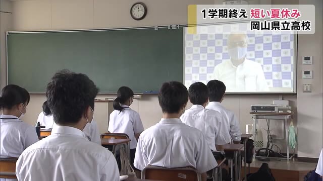 9日間の短い夏休み 岡山県立高校で1学期の終業式【岡山・岡山市】