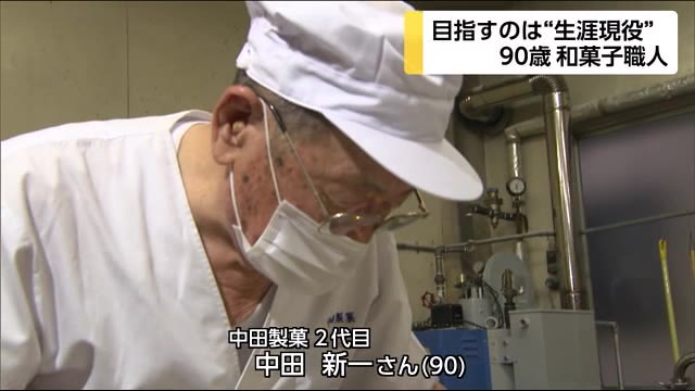 生涯現役!90歳の菓子職人 宮崎県