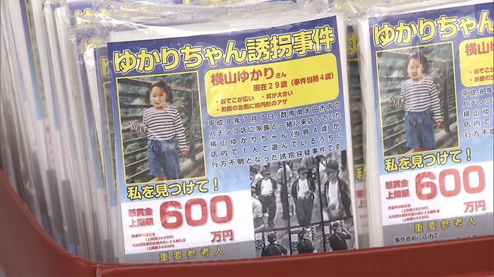 横山ゆかりちゃん不明から24年 情報提供呼びかけ