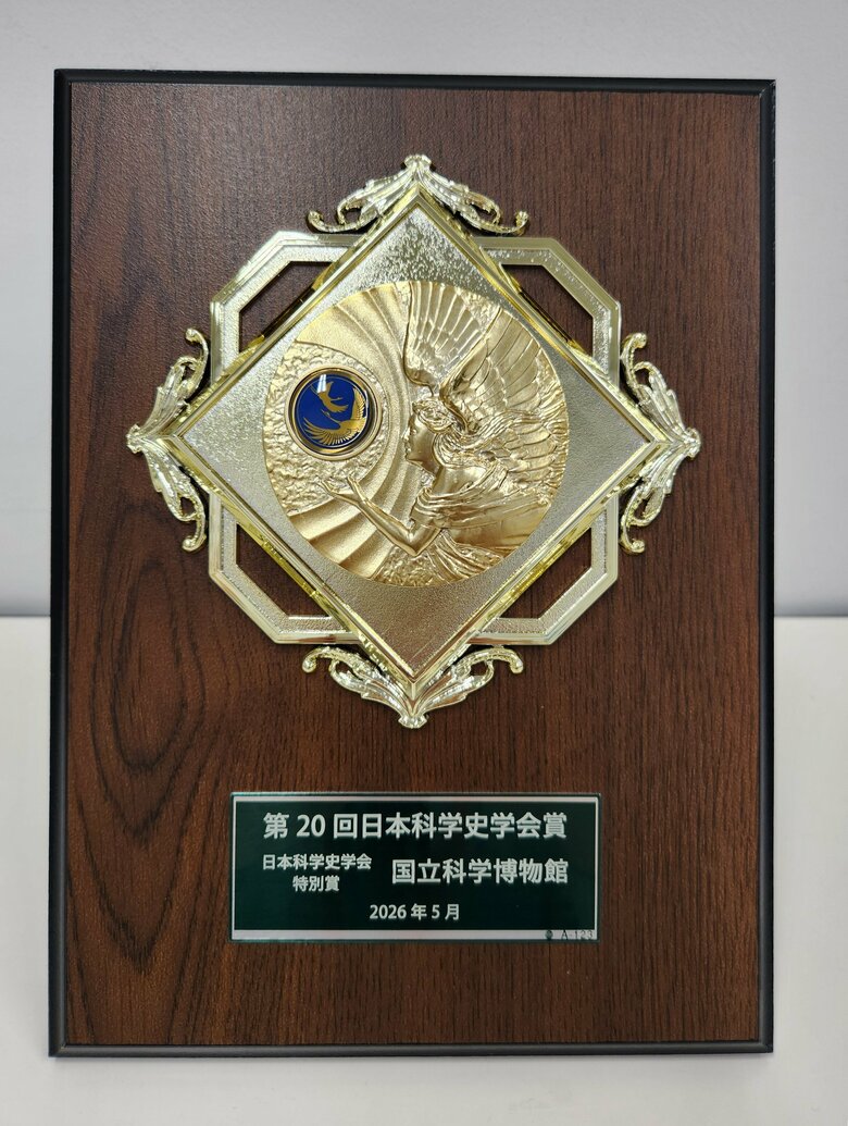 【国立科学博物館】歴史的資料保存と科学史の研究・普及が評価され「日本科学史学会特別賞」を受賞しました！
