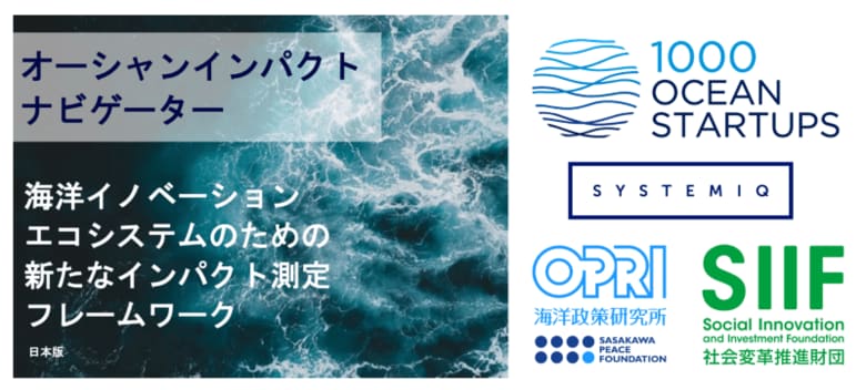 海の日にOIN特設サイトが公開、日本初の海洋インパクト評価事例を発表!UMITO Partners、国内4社の海洋スタートアップに対しOIN評価を実施