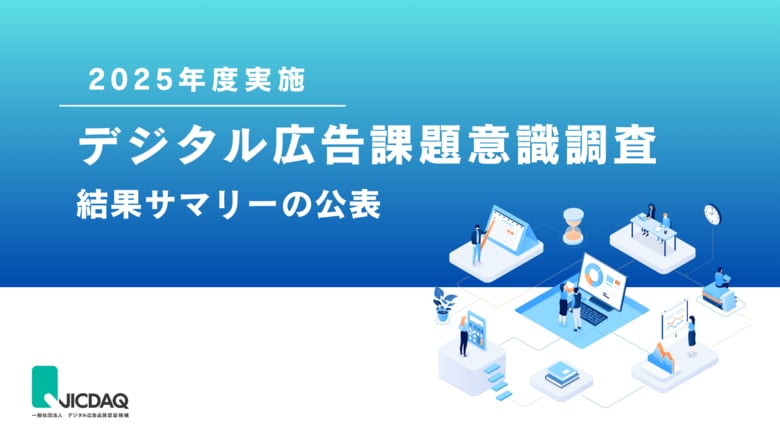 JICDAQ、広告関連団体加盟社対象「デジタル広告課題意識調査2025」結果サマリーを公表