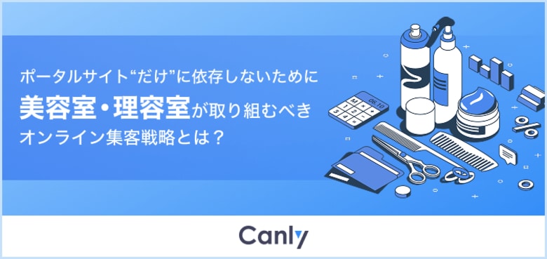 【美容室・理容室向け無料レポート公開】約64％が店舗探しでGoogleマップを閲覧 ポータルサイト“だけ”に依存しないためのオンライン集客戦略とは？