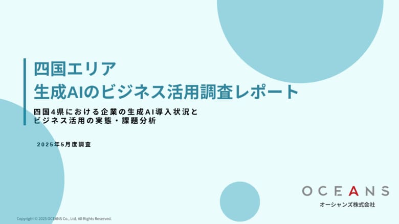四国4県の生成AI業務利用率は 21.2 ％――最大の壁は「知識不足」