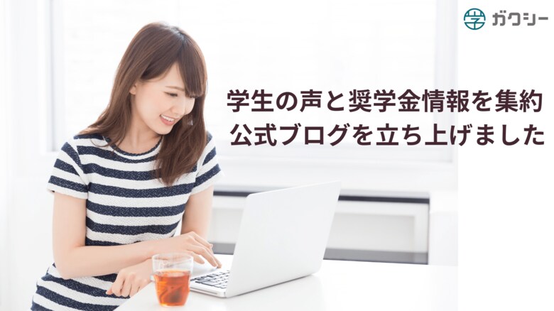 日本最大級の奨学金プラットフォーム「ガクシー」、情報格差解消に向け、学生の声と奨学金情報を集約する公式ブログを立ち上げ、情報発信を強化