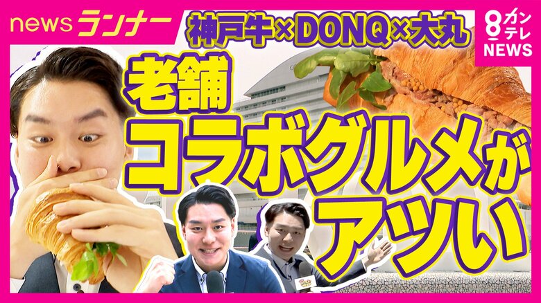 1個の利益は100円でも「神戸ビーフ×ドンク」コラボサンドを972円で販売する“地元愛” 倒産相次ぐ老舗企業…「コラボグルメ」が救う! 京都の老舗和菓子店は「100種類以上コラボ」でV字回復|FNNプライムオンライン
