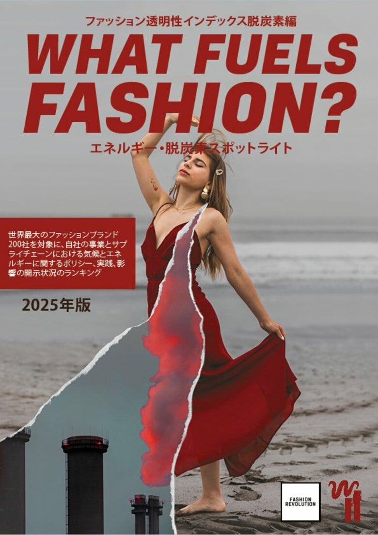 ファッション透明性インデックス脱炭素編　ーWhat Fuels Fashion? 2025ー　日本語版を公開