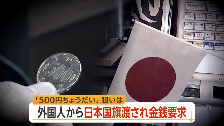 「私は耳も口も不自由」日本国旗差し出し500円求める外国人が全国で相次ぐ 専門家は情報共有の可能性を指摘|FNNプライムオンライン