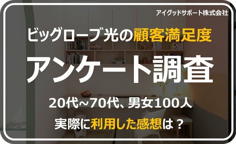 【ビッグローブ光の顧客満足度の調査】80%が高評価。「コスパ」や「特典のお得さ」人気の理由か?
