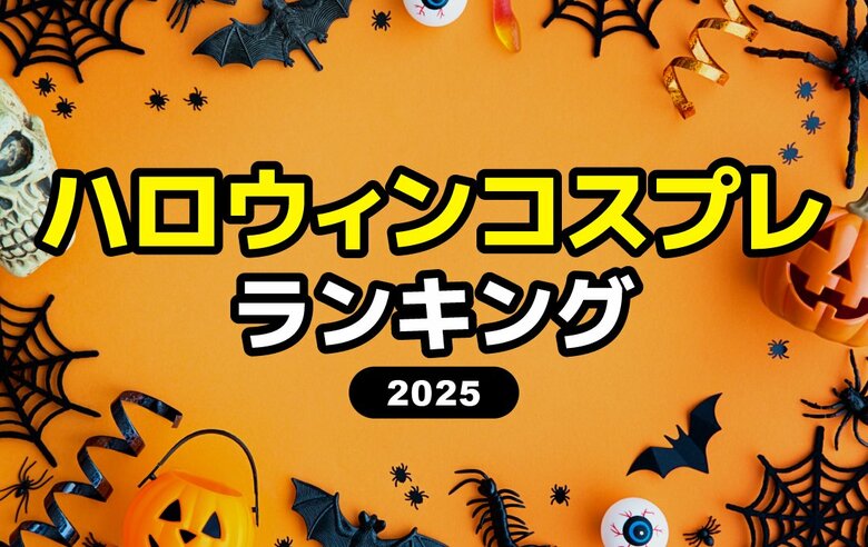 2025年【ハロウィンのコスプレ人気ランキング】流行りの衣装をアンケート調査！