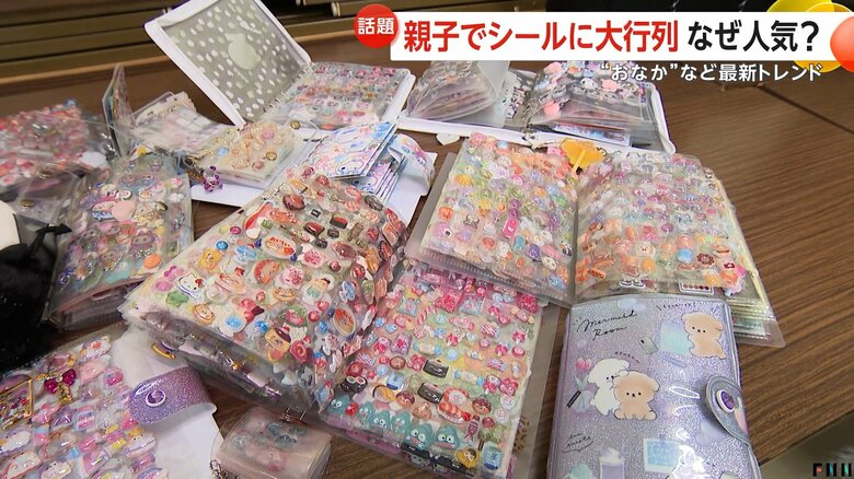 “ボンドロなし”でも…シールブームで親子が大行列「シール交換」で会話のきっかけにも　最新トレンドは？ぷにぷに“おなか”や“おしり”｜FNNプライムオンライン