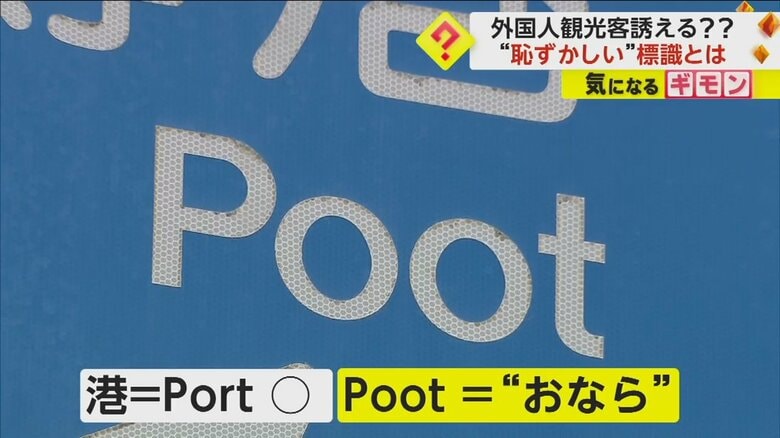 観光地・小樽港の標識に“恥ずかしい間違い”　英語表記1文字違いで30年間“港”が“おなら”に　北海道・小樽市｜FNNプライムオンライン