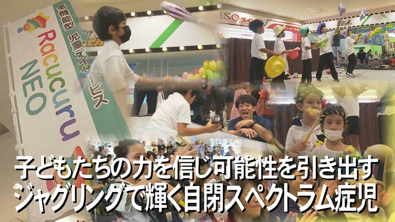 「失敗しても大丈夫！」発達障害があるこども達がジャグリングで大きく成長　苦手を克服してステージへ【沖縄発】｜FNNプライムオンライン