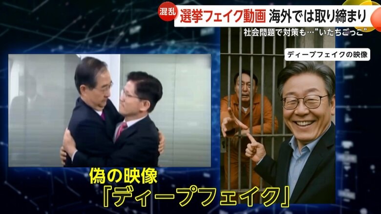 韓国大統領選で“フェイク動画”拡散　削除要請1万件超も…約3割が未だ削除されず　AI規制と“いたちごっこ”続く｜FNNプライムオンライン