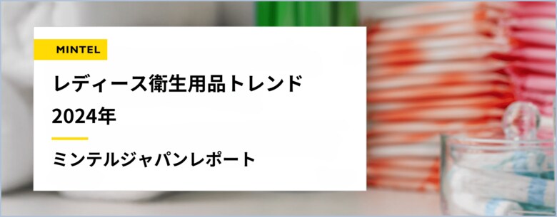 【レポート】世界でますます注目を浴びる「フェムケア」「フェムテック」産業 2人に1人が悩む“デリケートゾーン”は話題にするのもデリケートかも!?衛生用品先進国アメリカに学ぶデリケートゾーン最新トレンド