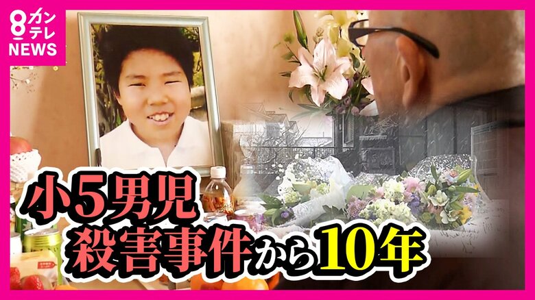 小5男児刃物で何度も切り付けられ命奪われ10年　服役中の男から「謝罪の意思はあります」　しかし何も動きなく被害者の父は「何度でも気持ち伝える」覚悟｜FNNプライムオンライン