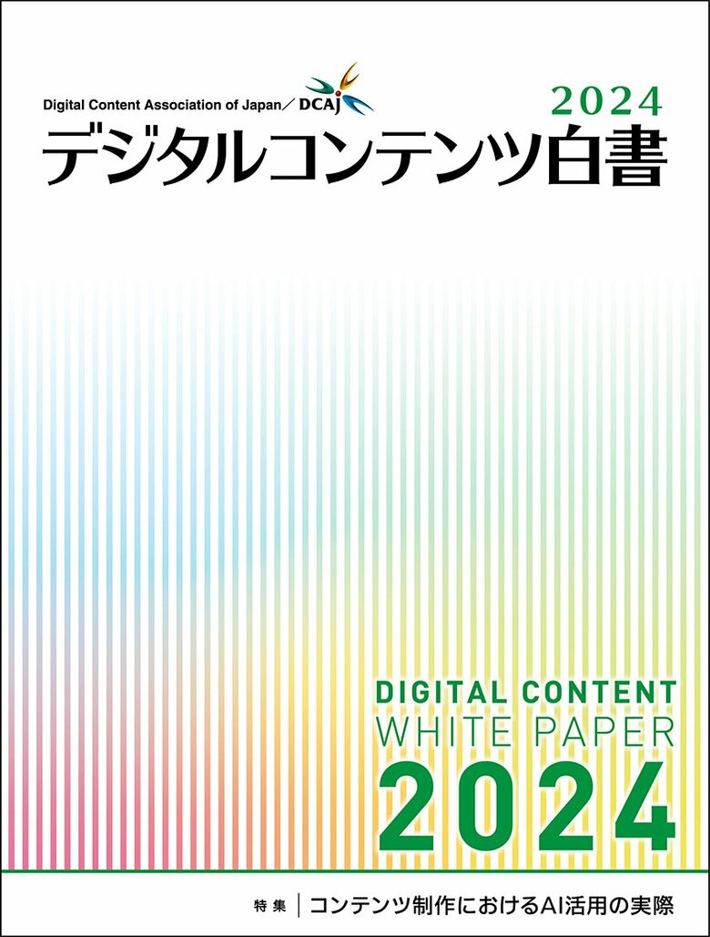 『デジタルコンテンツ白書2024』 発刊